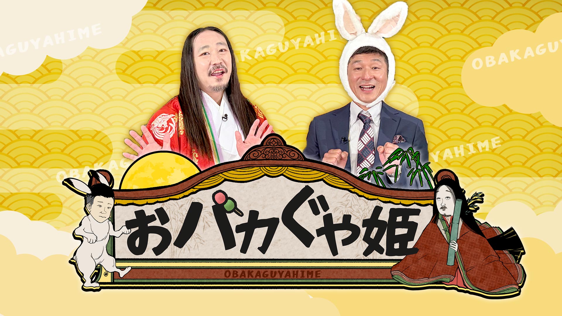 おバカぐや姫【笑い飯×若手芸人！天ピ・ますみの“ビビり”を克服するおバカ企画】