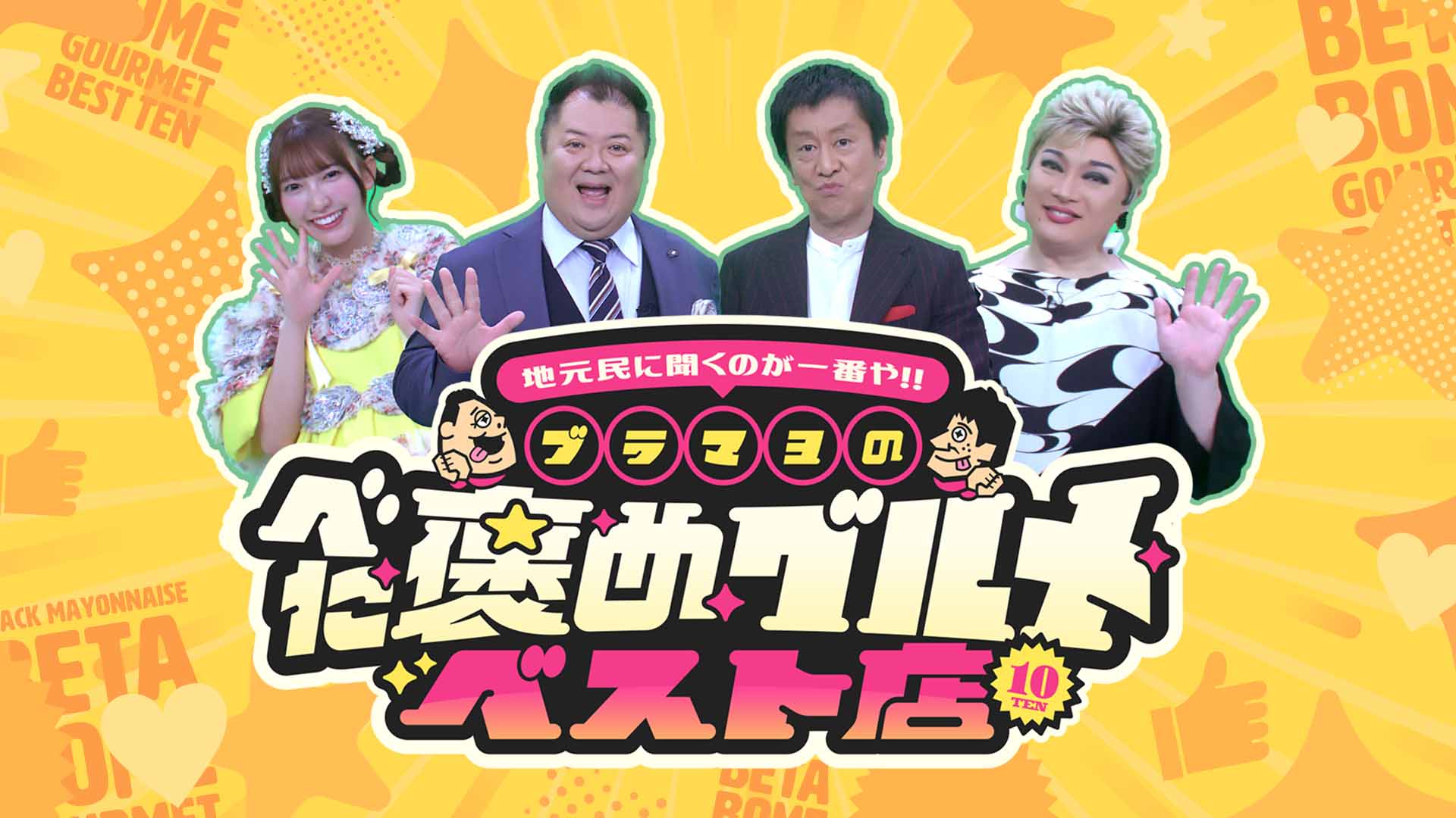 大阪人にガチ調査！ブラマヨのべた褒めグルメランキング▼十三＆東大阪の名店20選