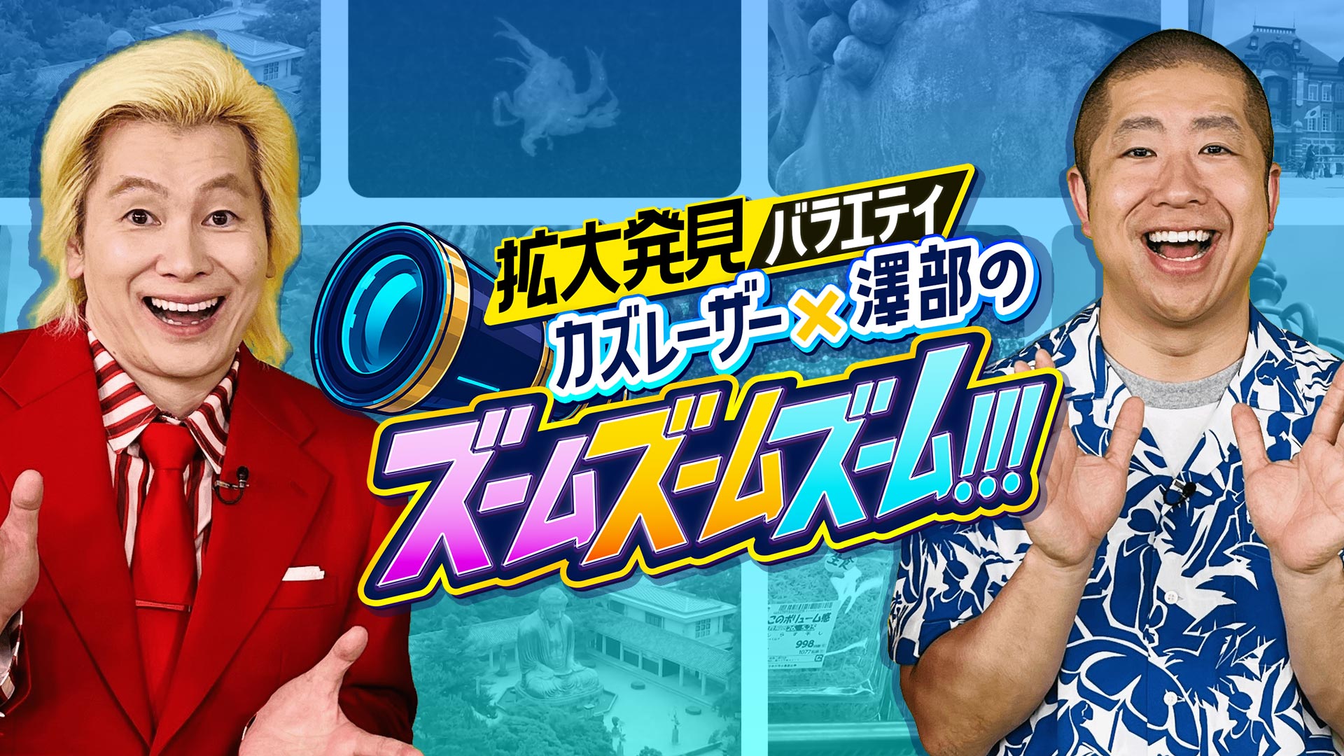 カズ×澤部のズームズームズーム!!!【東京駅ホテルに潜入＆初夏の鎌倉ズーム紀行】