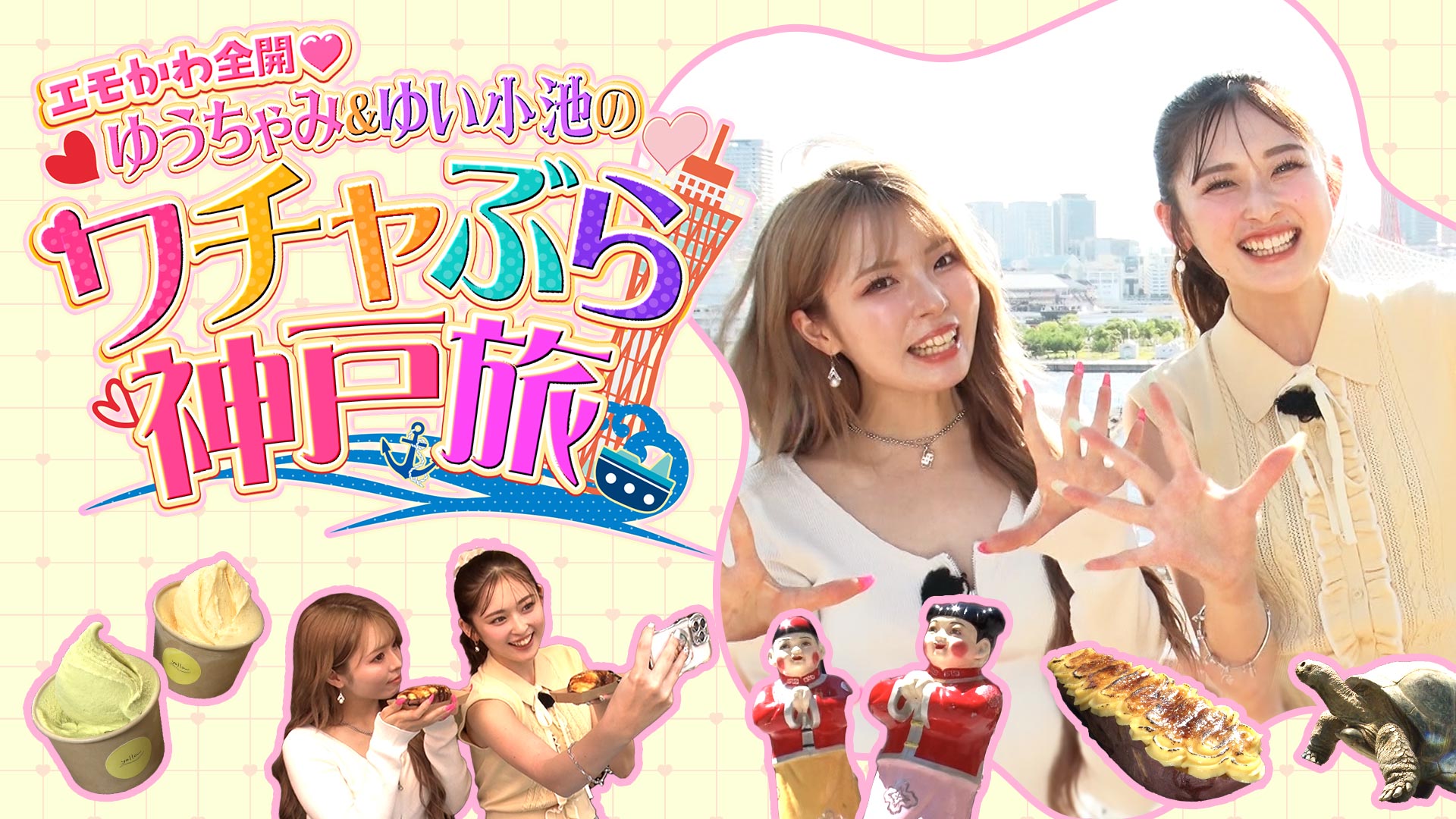 エモかわ全開 ゆうちゃみ＆ゆい小池のワチャぶら神戸旅