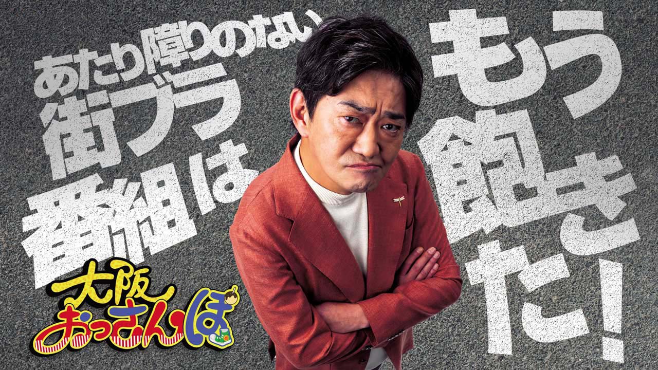 大阪おっさんぽ
