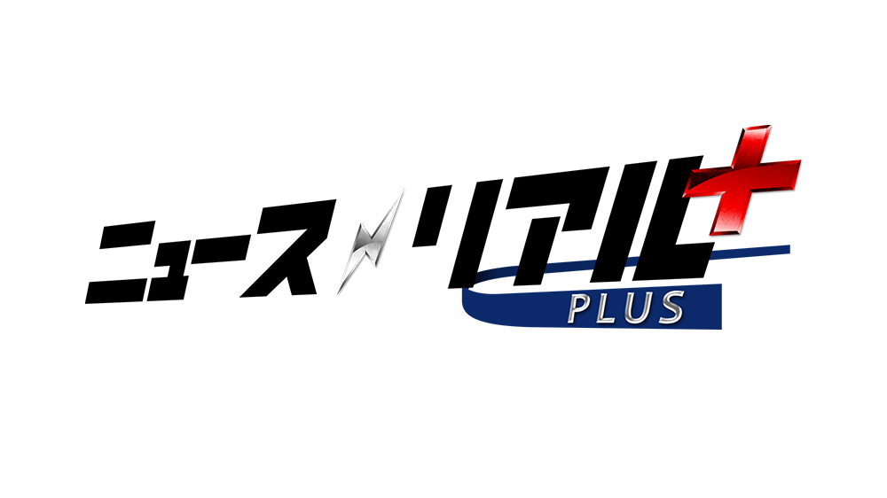 ニュースリアルプラス TVO テレビ大阪