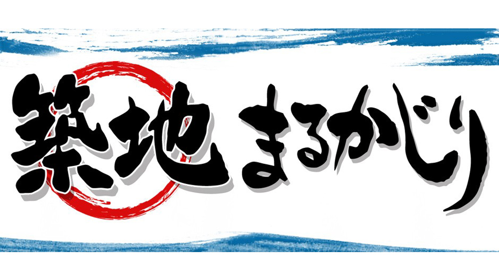 築地まるかじり Tvo テレビ大阪