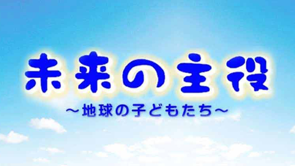 未来の主役～地球の子どもたち～ | TVO テレビ大阪