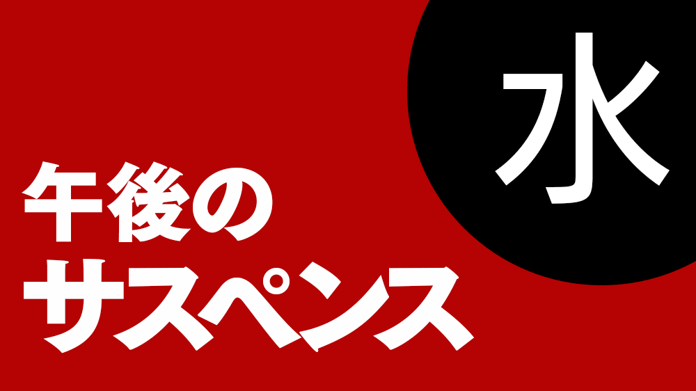 午後のサスペンス 警視庁南平班 七人の刑事 2 Tvo テレビ大阪