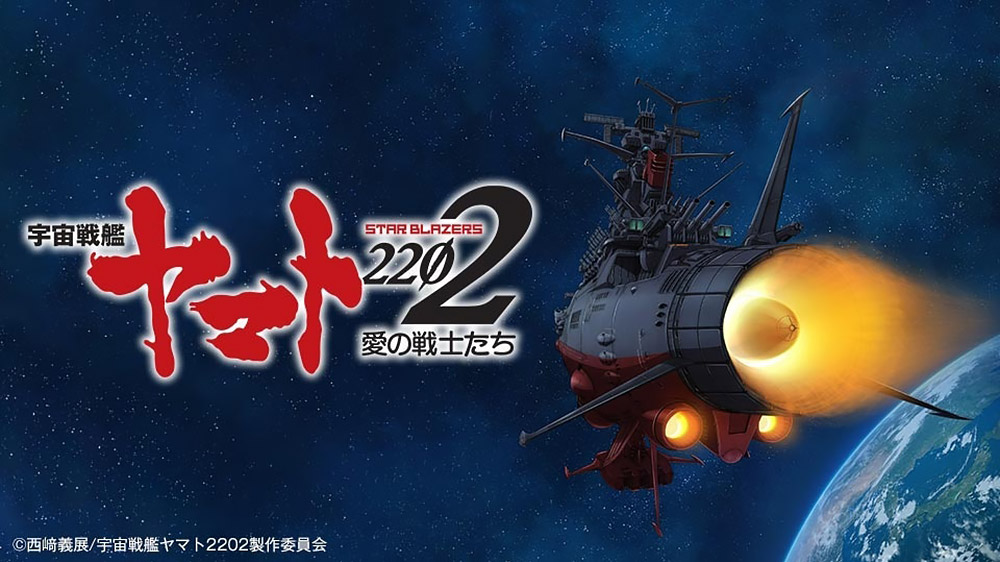 宇宙戦艦ヤマト2202 愛の戦士たち「激突！ヤマト対アンドロメダ 