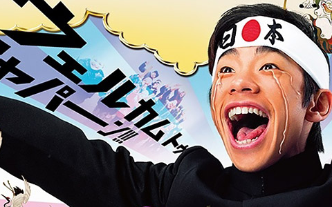 世界！ニッポン行きたい人応援団