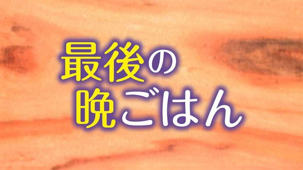 最後の晩ごはん 4 女の子とアイスキャンディー Tvo テレビ大阪