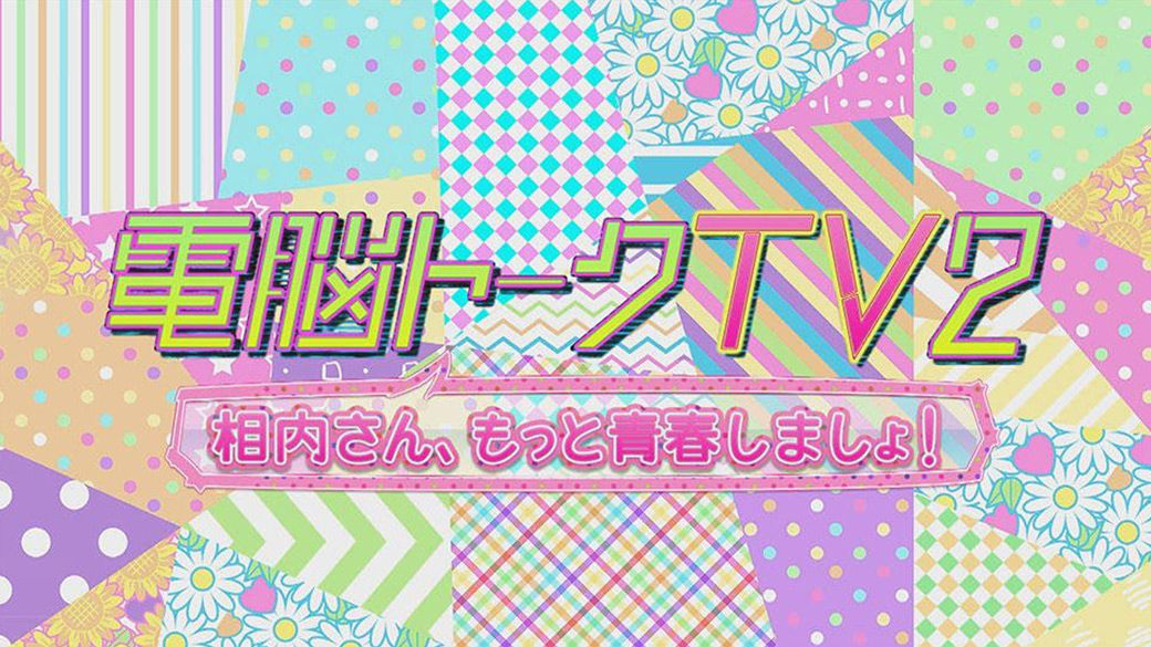 電脳トークtv2 相内さん もっと青春しましょ Tvo テレビ大阪