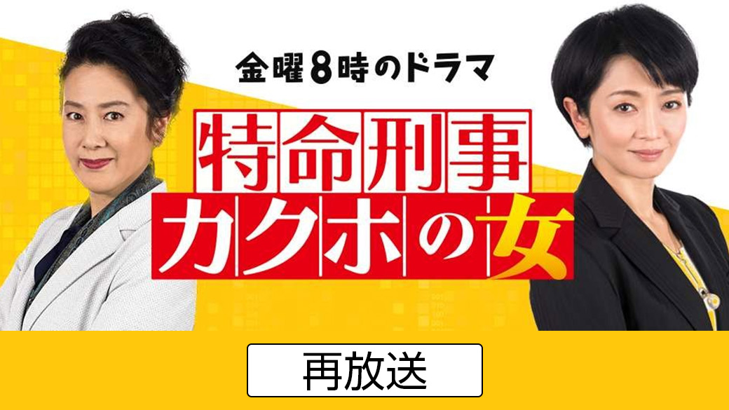 午後のサスペンス 特命刑事 カクホの女第3話 第4話 Tvo テレビ大阪