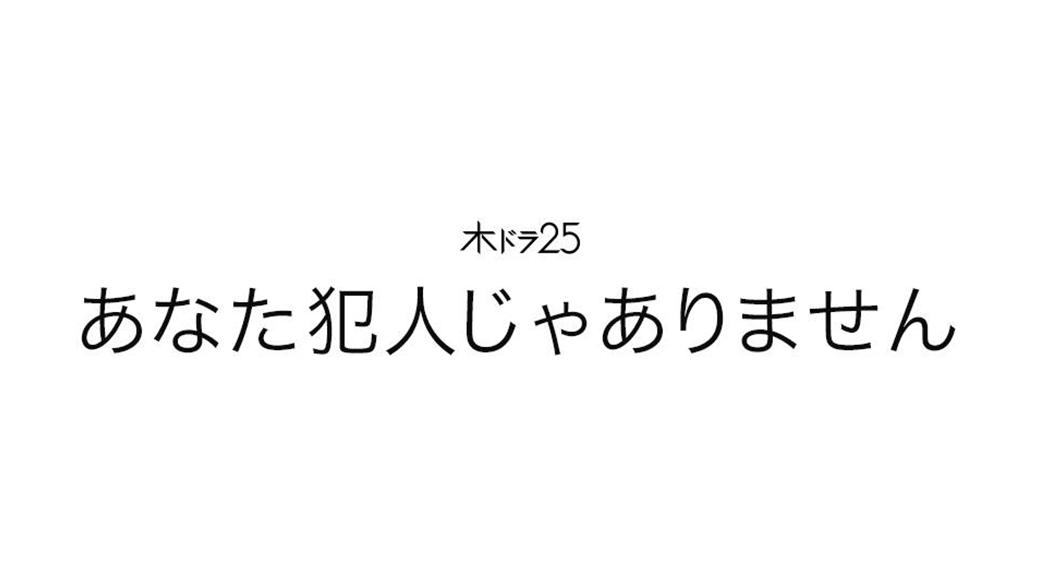 木ドラ25 あなた犯人じゃありません Tvo テレビ大阪