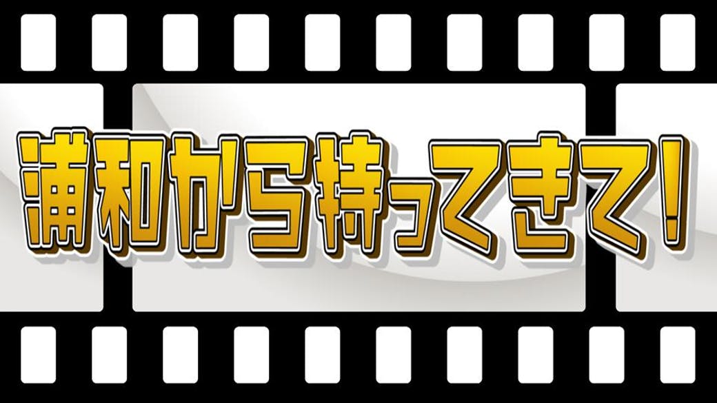 浦和から持ってきて Tvo テレビ大阪