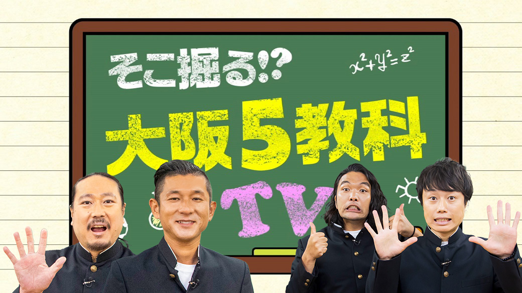 そこ掘る！？大阪5教科TV