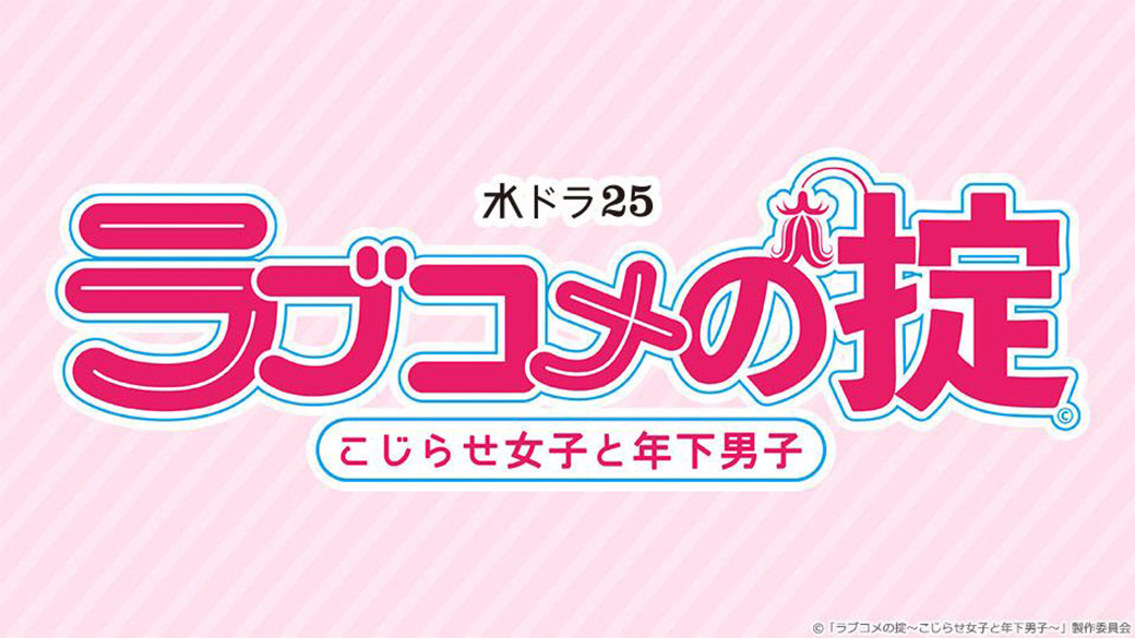 水ドラ25 ラブコメの掟 こじらせ女子と年下男子 第3話 Tvo テレビ大阪