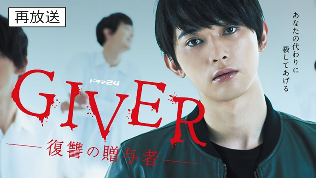 【美品】吉沢亮 GIVER 復讐の贈与者 DVD BOX〈5枚組〉