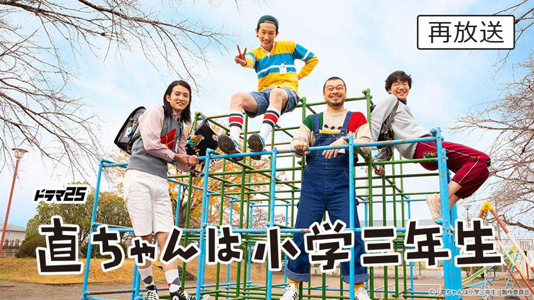 直ちゃんは小学三年生 最終回 | TVO テレビ大阪