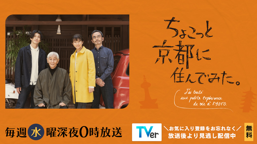 テレビ大阪開局40周年「ちょこっと京都に住んでみた。」