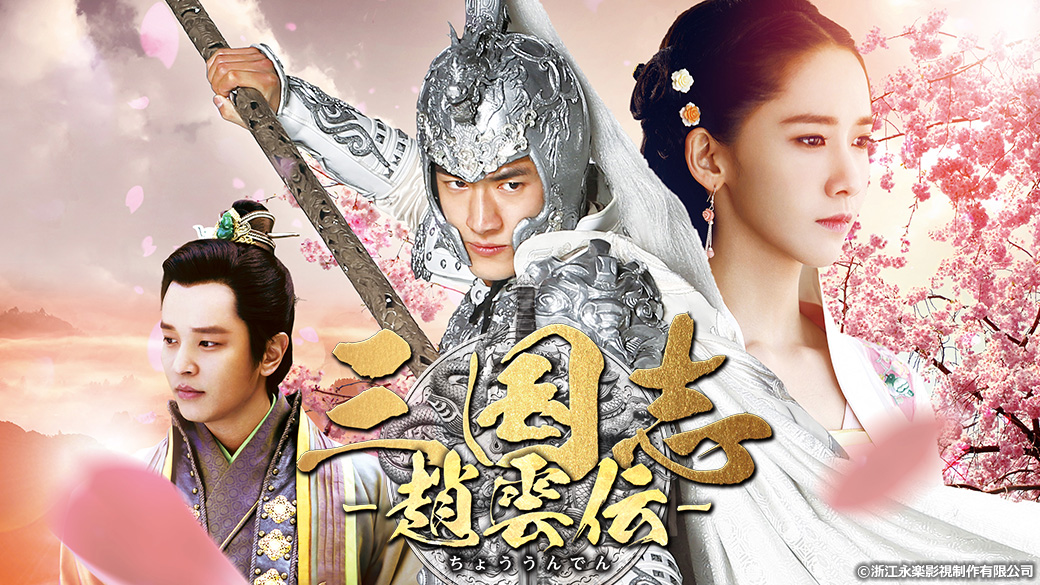 中国ドラマ「三国志 ～趙雲伝～」