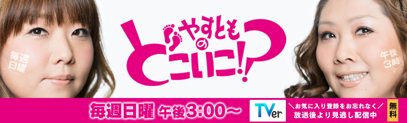 やすとものどこいこ！？