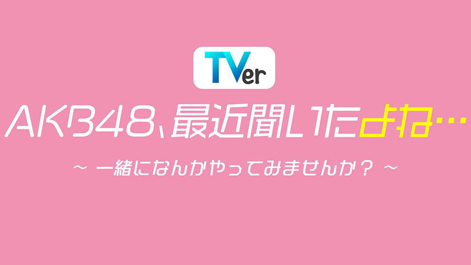 AKB48、最近聞いたよね…