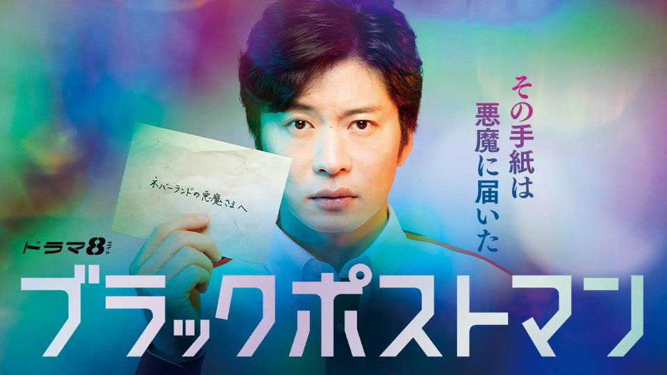 主演・田中圭】ブラックポストマン 第3話 | TVO テレビ大阪