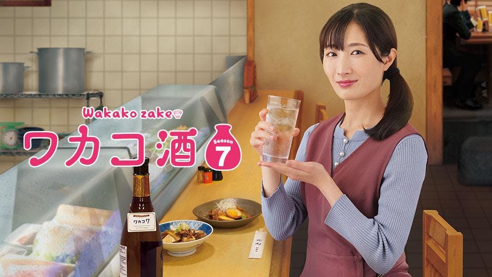 ワカコ酒 Season7 第1夜「旅立ちの祝い酒」 | TVO テレビ大阪