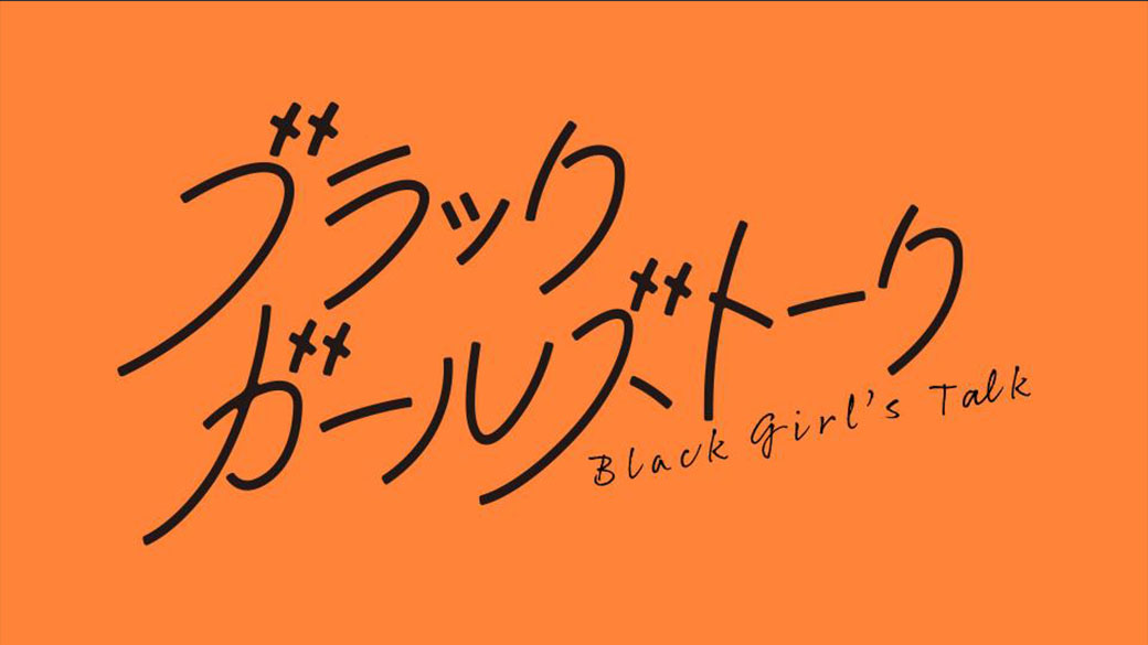 ブラックガールズトーク 最終話 悲劇のヒロイン女 | TVO テレビ大阪