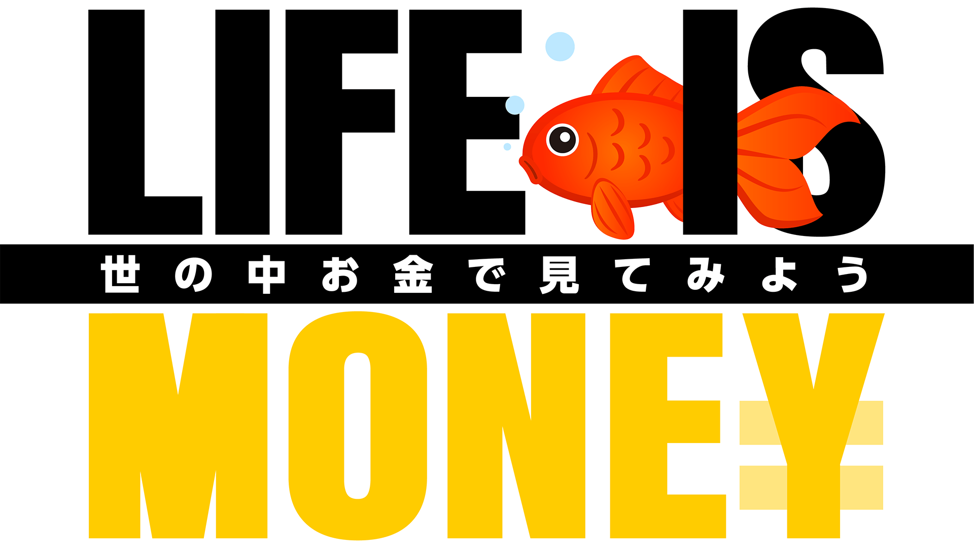 LIFE IS MONEY ～世の中お金で見てみよう～