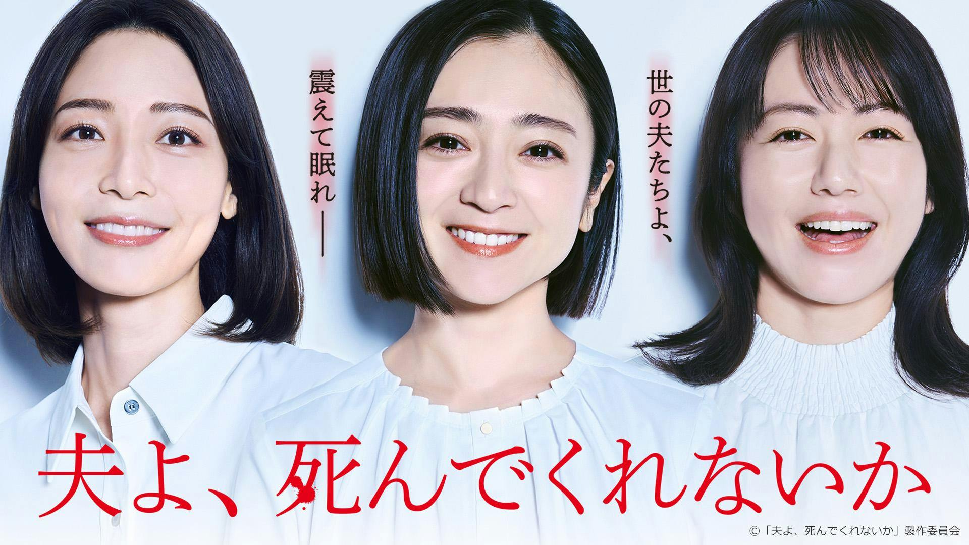 夫よ、死んでくれないか