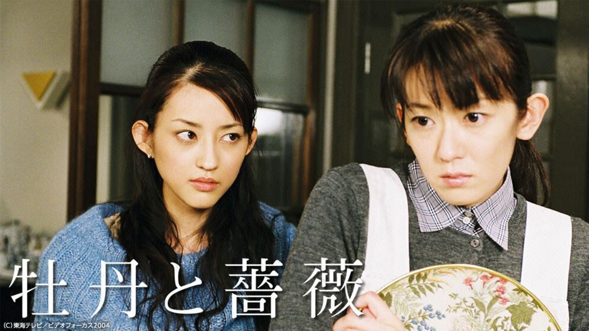 牡丹と薔薇」 ＃1 ＃2 | TVO テレビ大阪