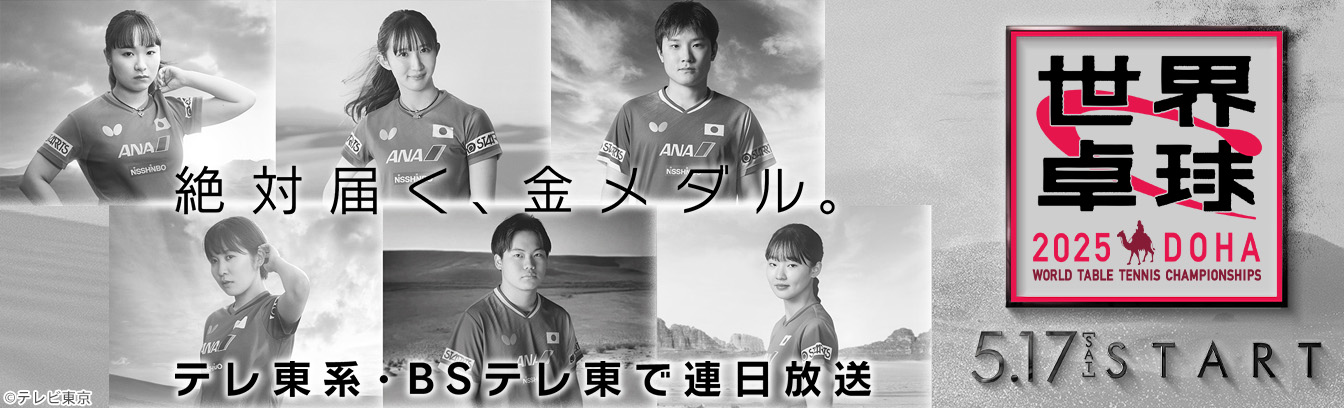 世界卓球2025 今夜勝てばメダル確定!!運命のメダルマッチ！[生]