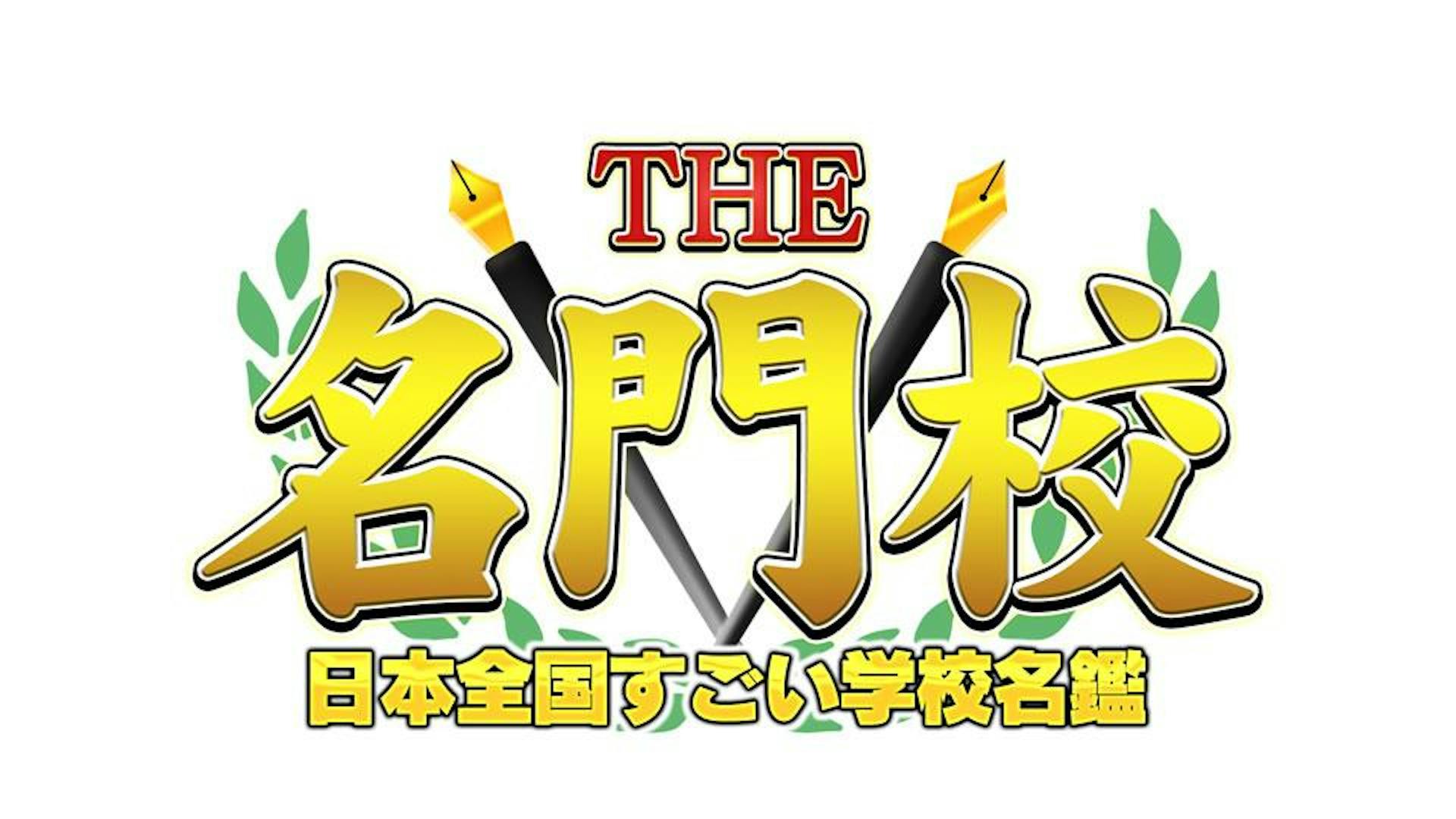 THE名門校