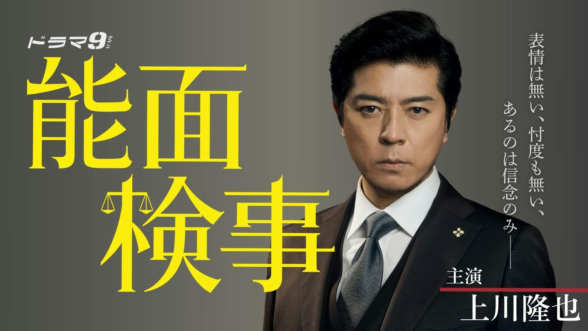 能面検事
