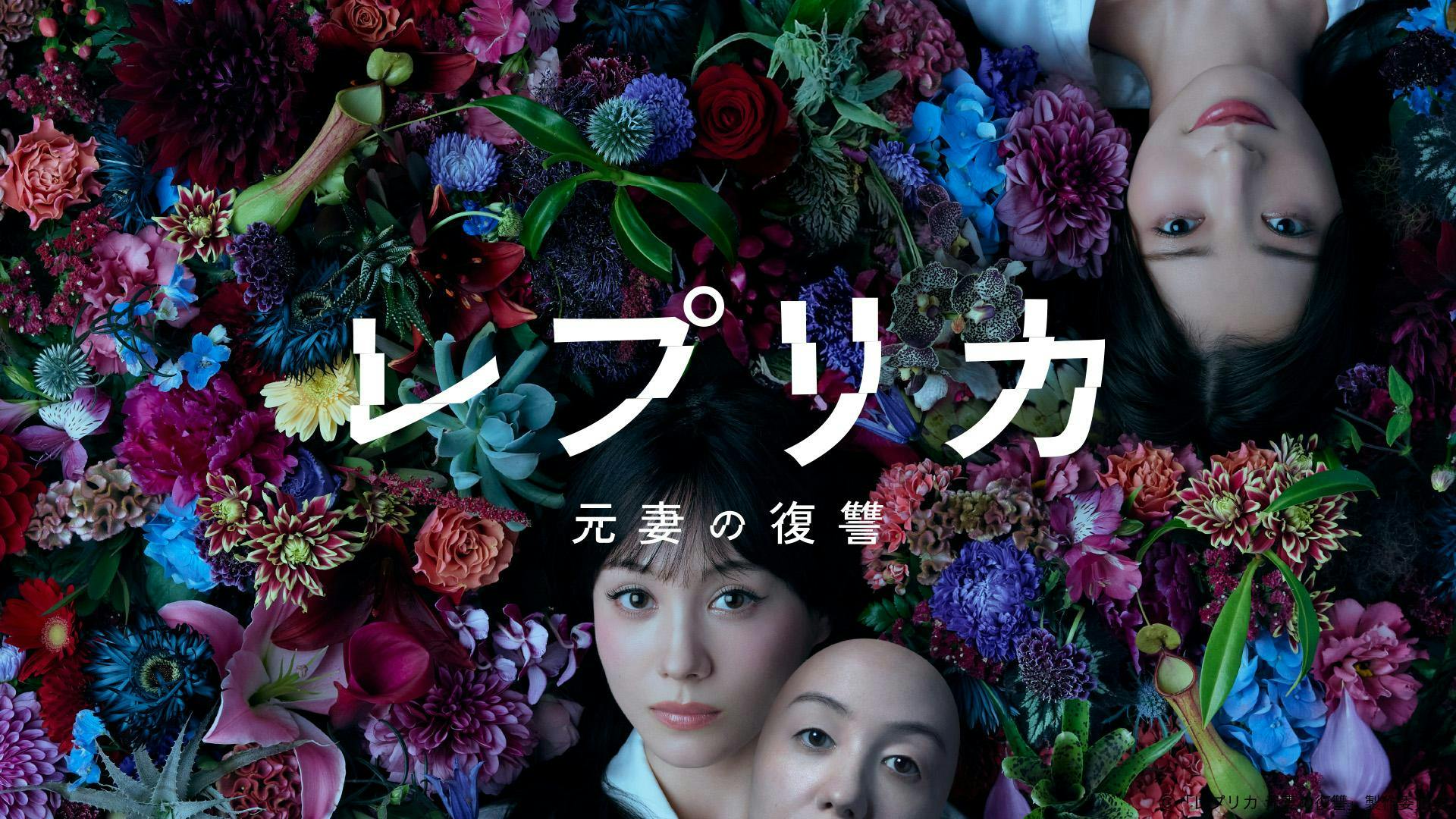 レプリカ 元妻の復讐