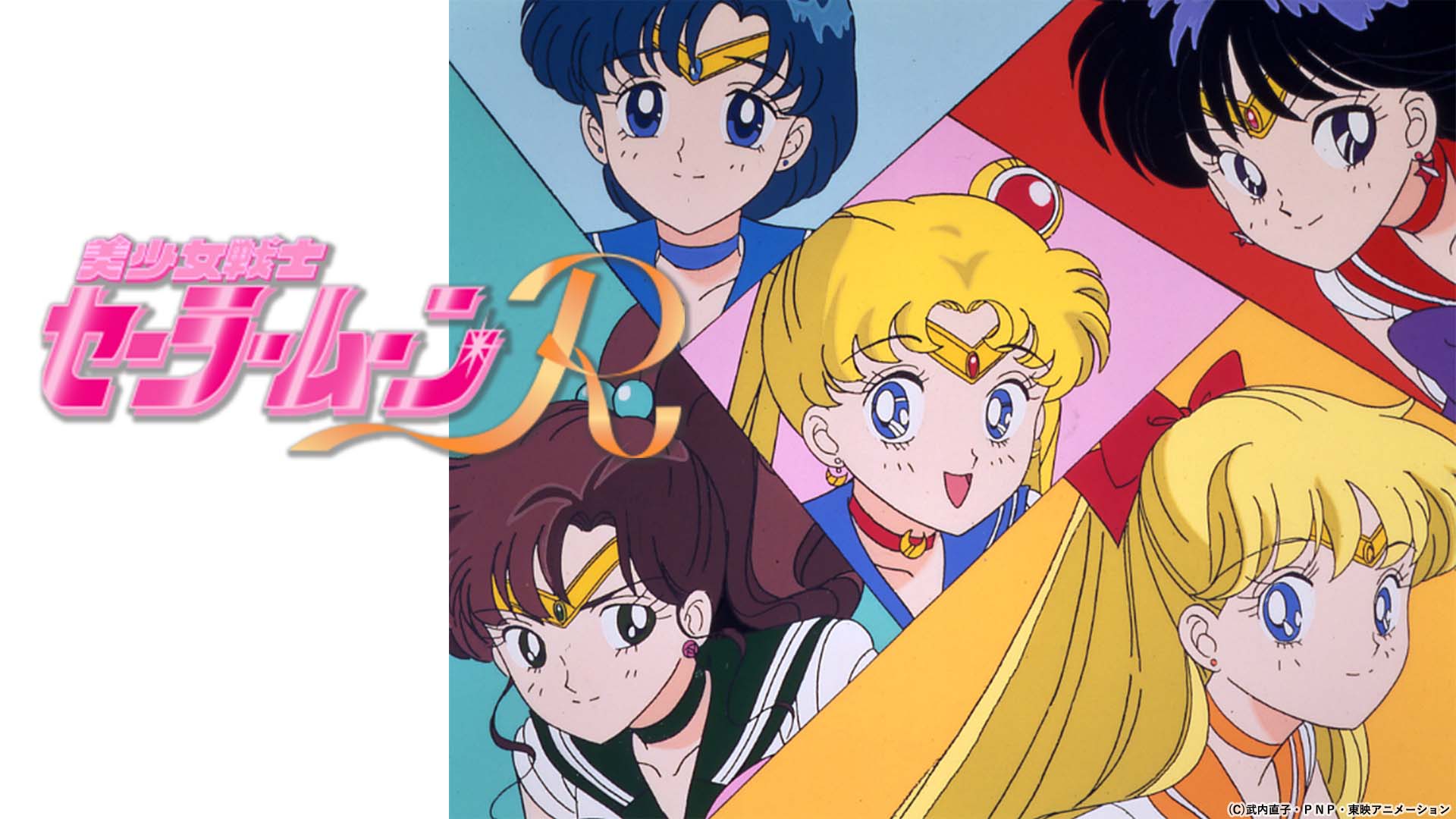 美少女戦士セーラームーンR