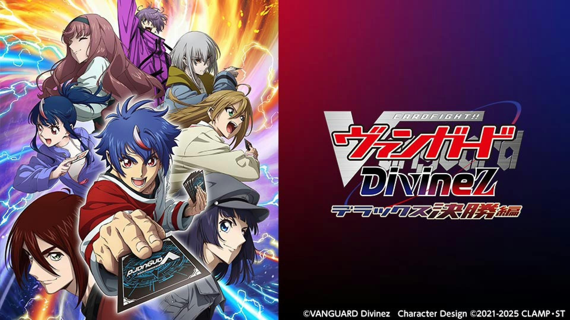 カードファイト!! ヴァンガード Divinez デラックス決勝編