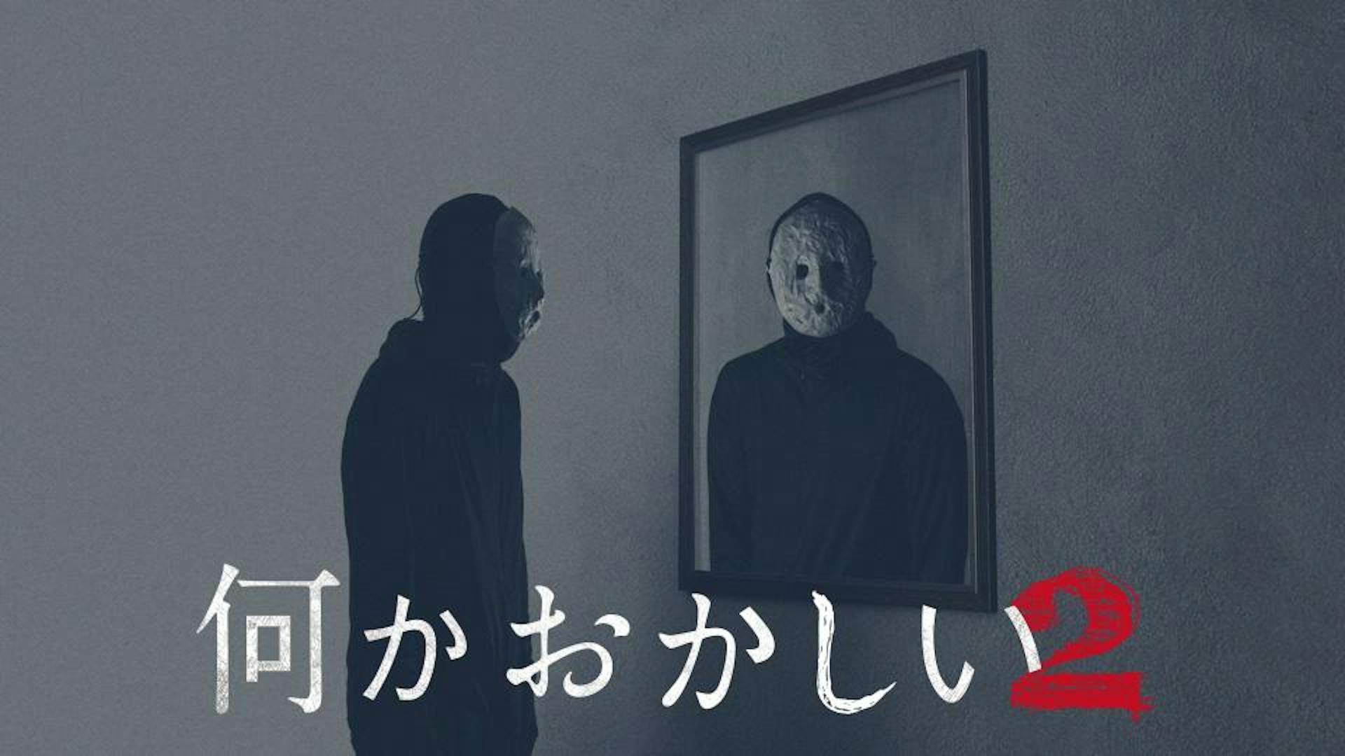 何かおかしい2
