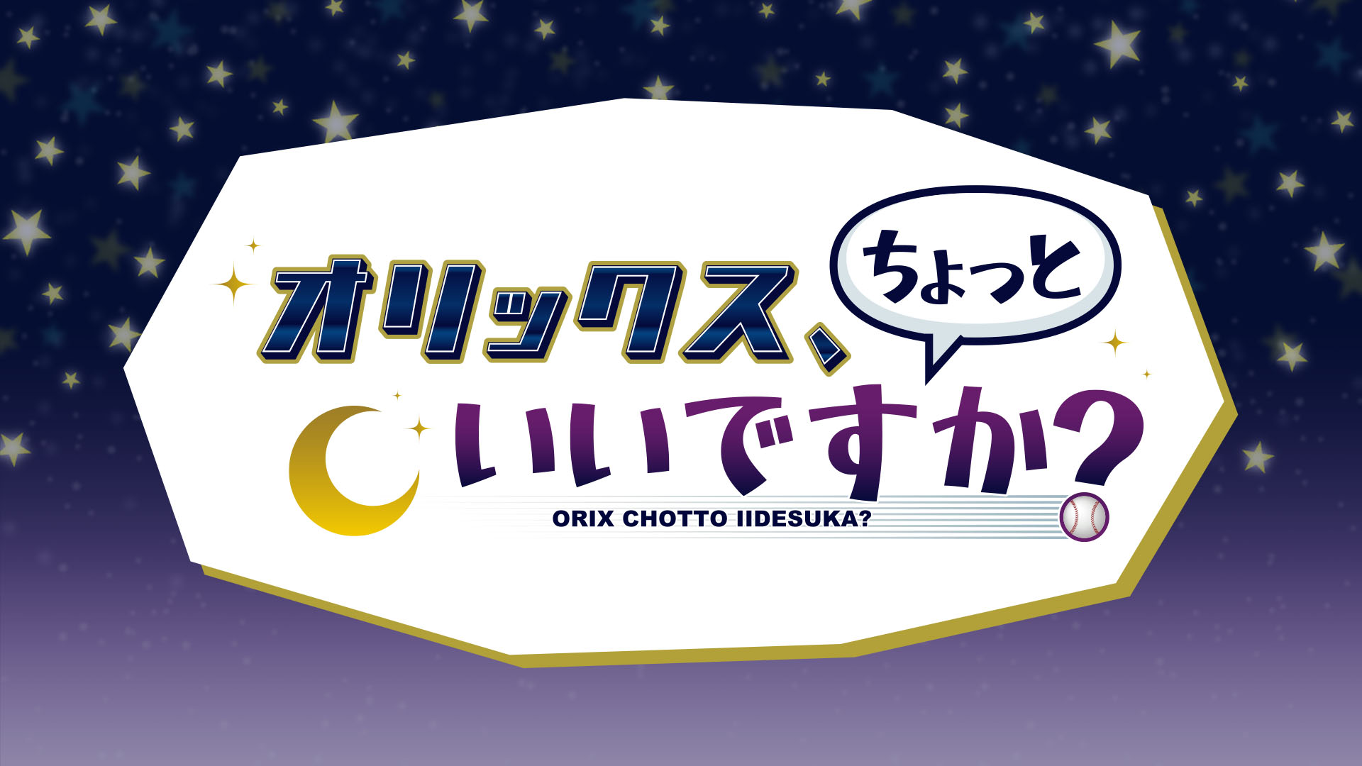 オリックス、ちょっといいですか？