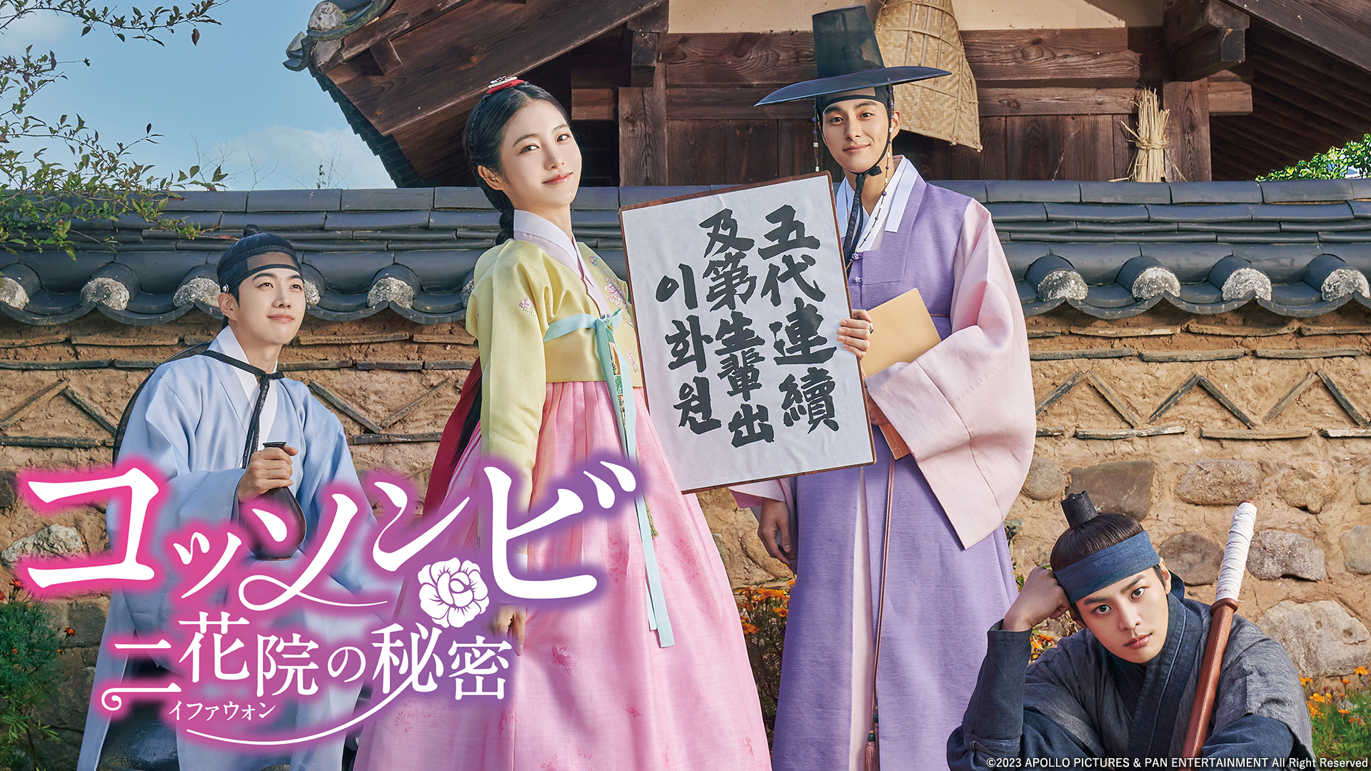 コッソンビ 二花院の秘密