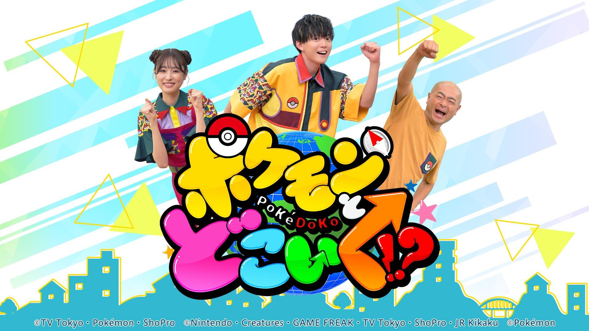 ポケモンとどこいく!?