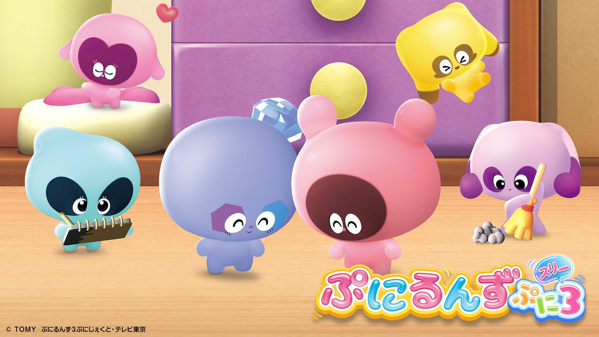 ぷにるんず ぷに３