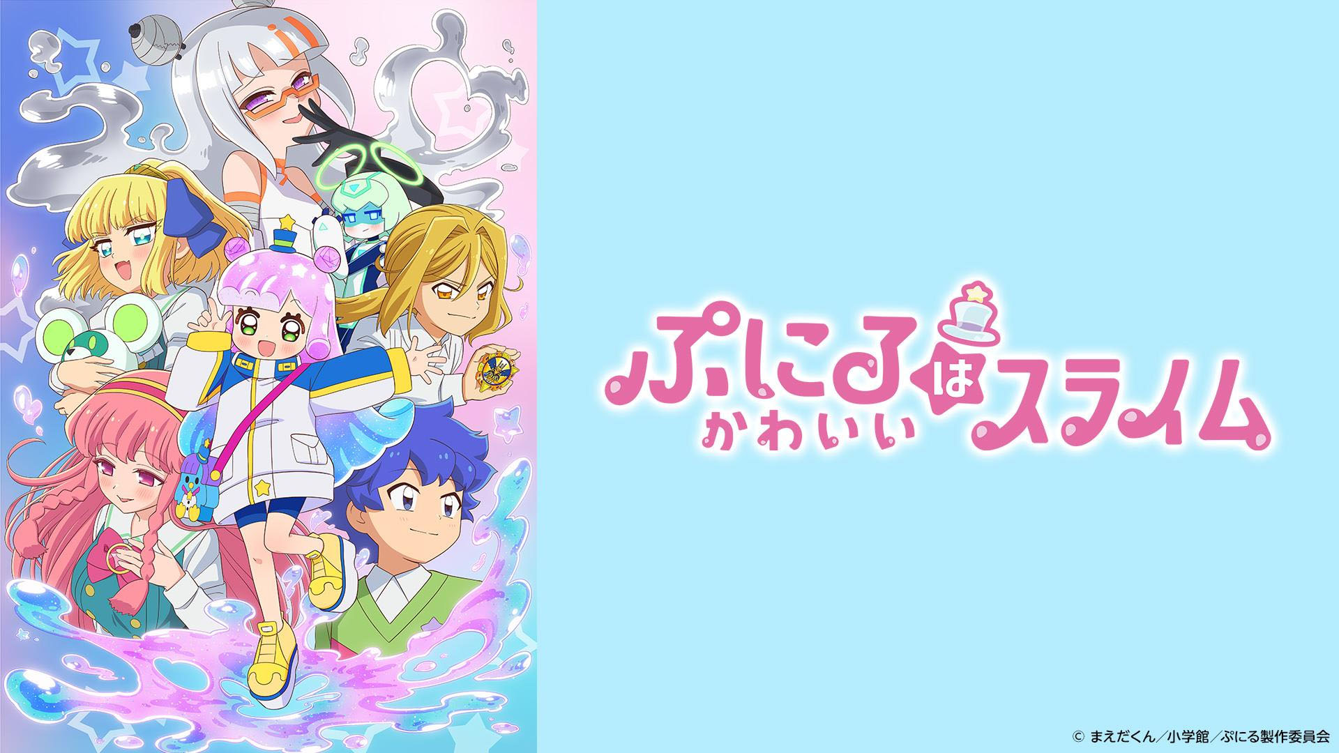 ぷにるはかわいいスライム