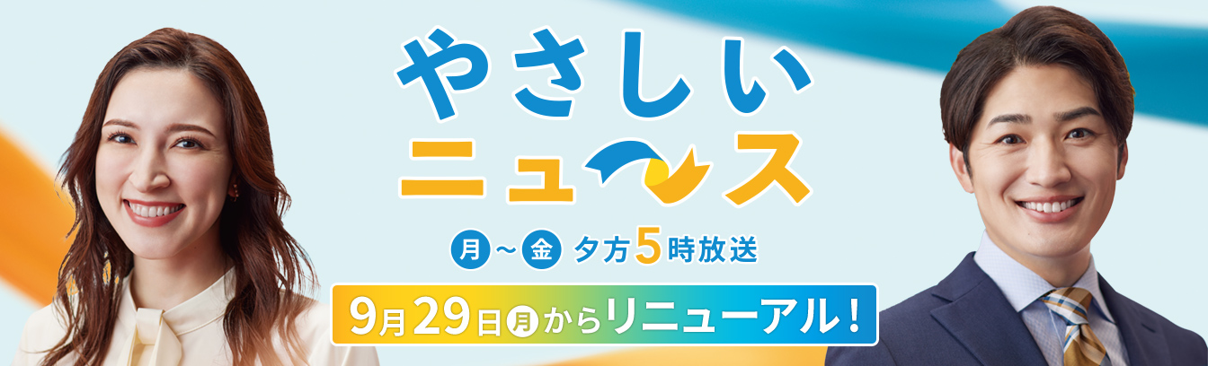 やさしいニュース