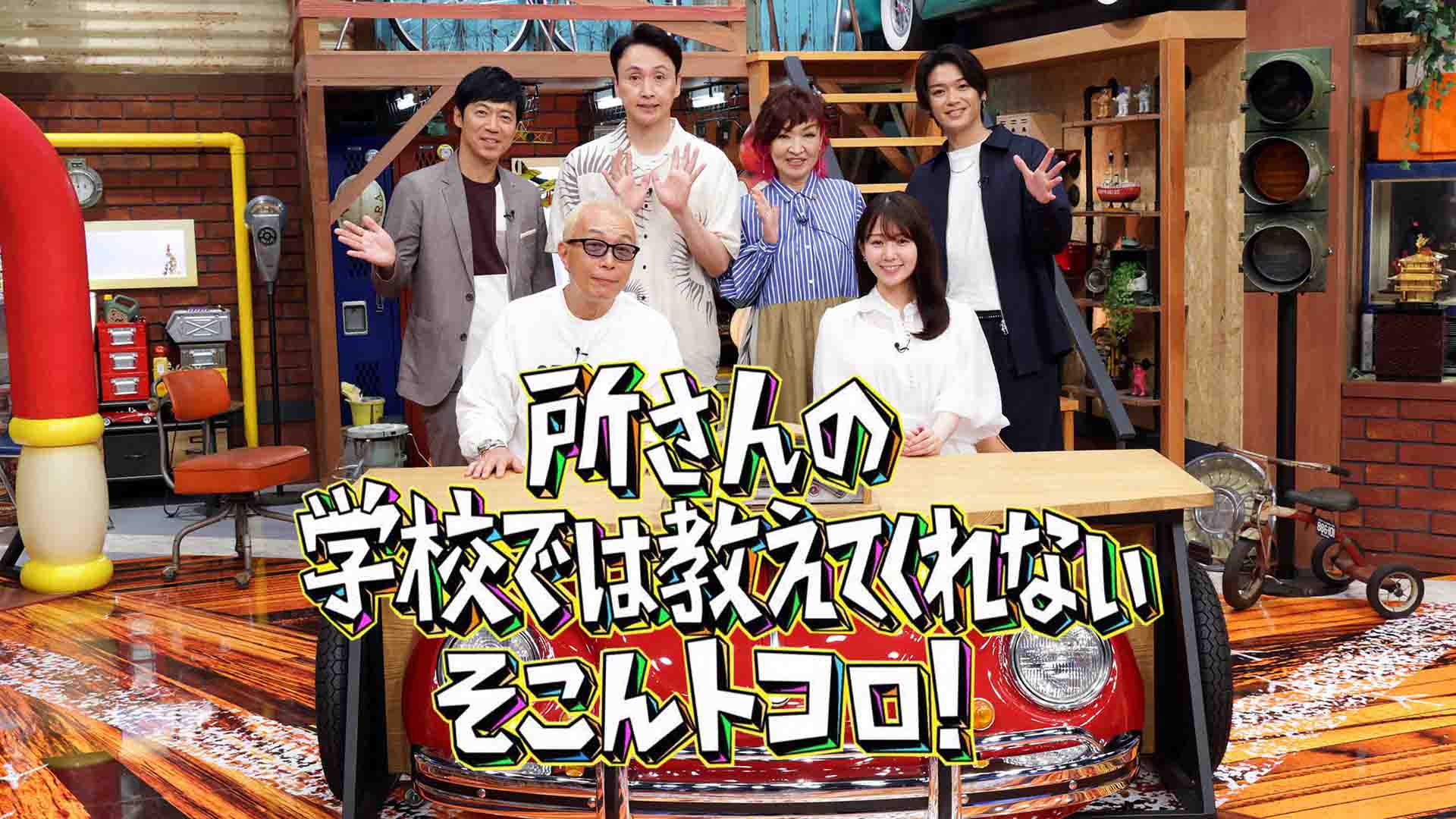 所さんの学校では教えてくれないそこんトコロ！ | TVO テレビ大阪