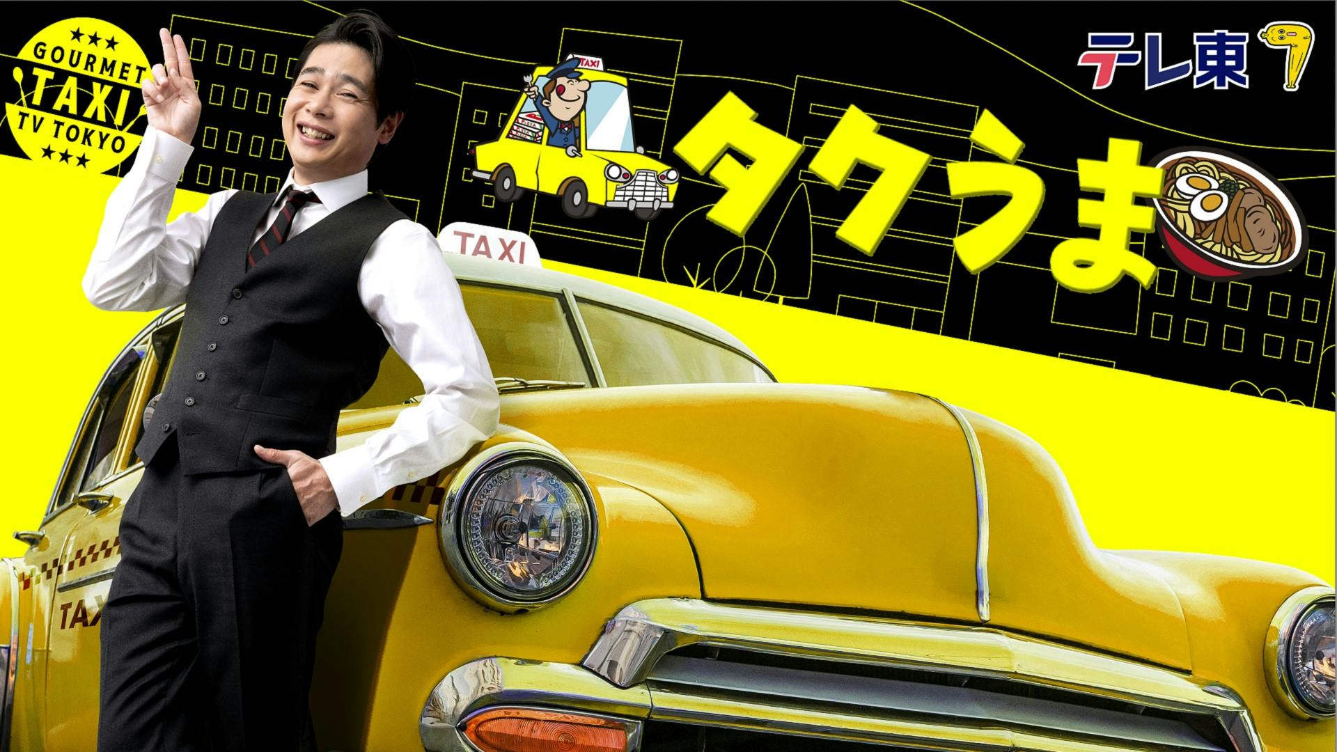タクうま ～タクシー運転手さん、一番うまい店に連れてって！～