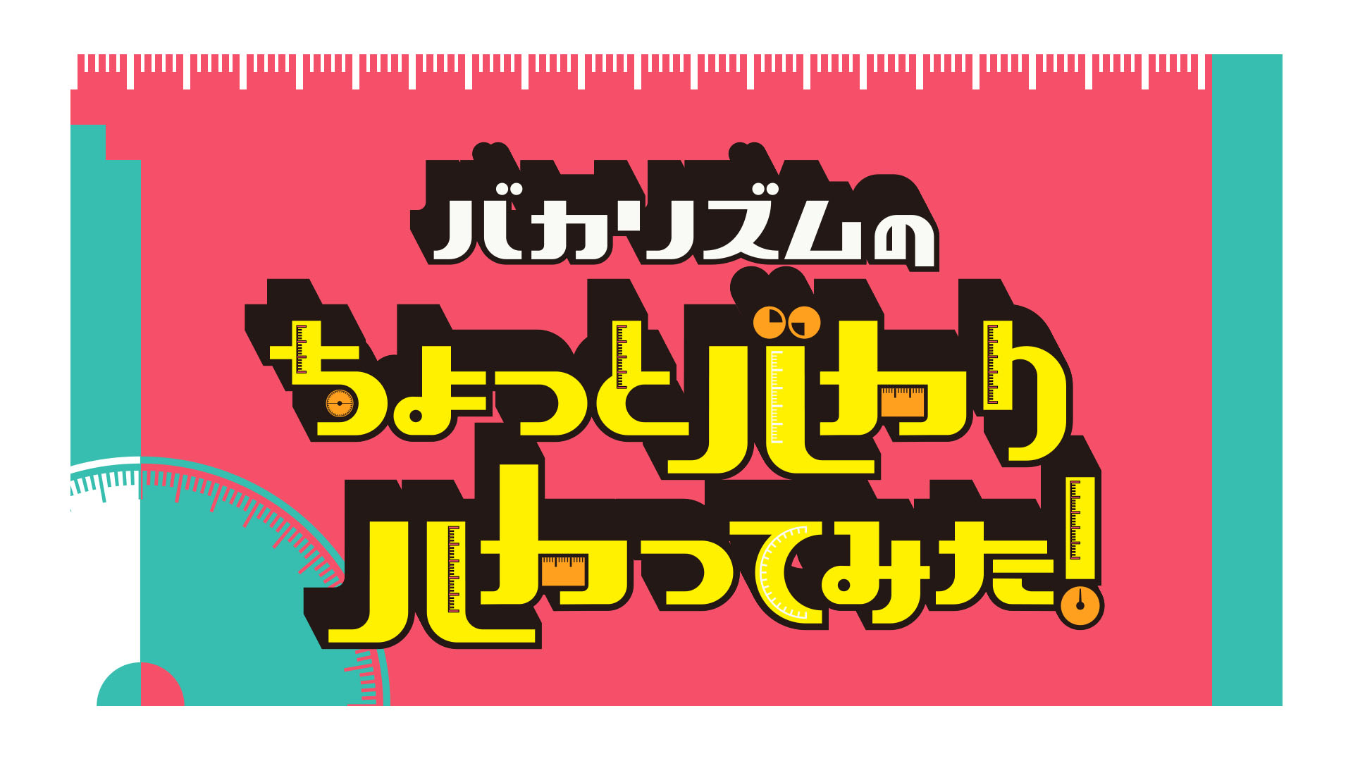 バカリズムのちょっとバカりハカってみた！