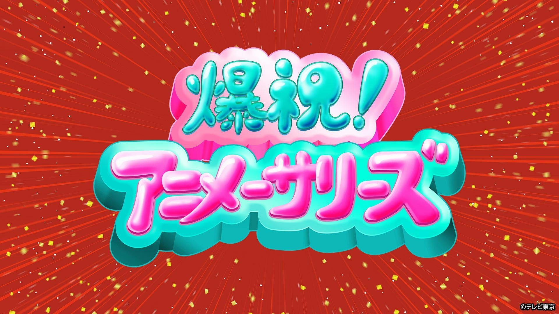 爆祝！アニメーサリーズ