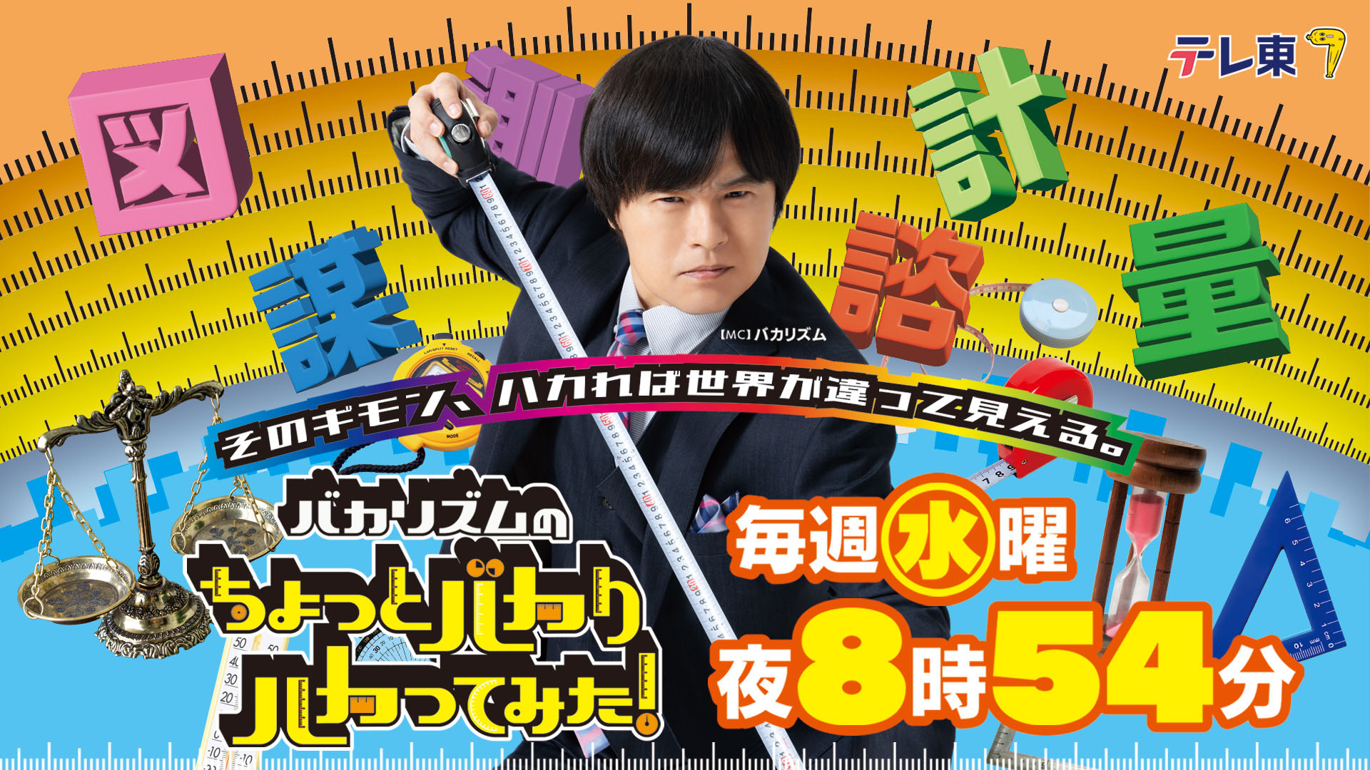 バカリズムのちょっとバカりハカってみた！
