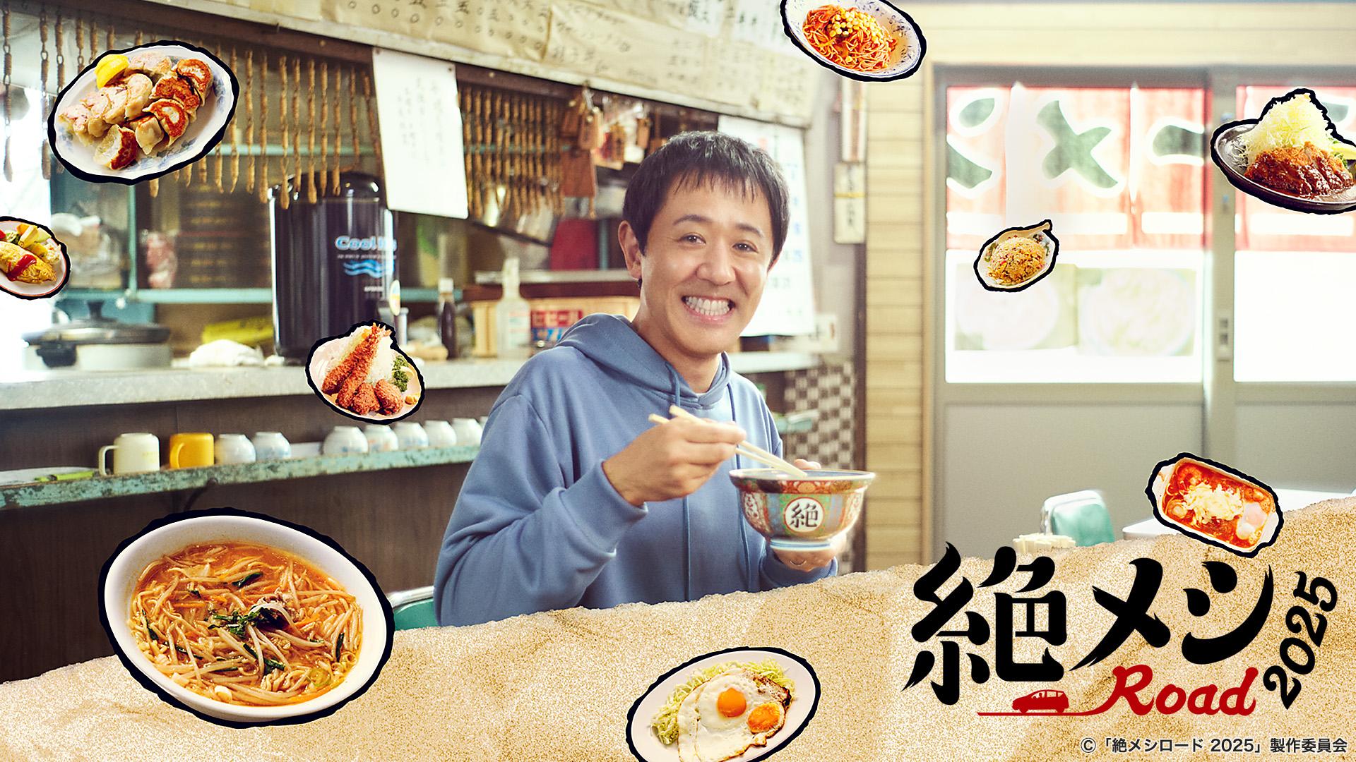 絶メシロード 2025