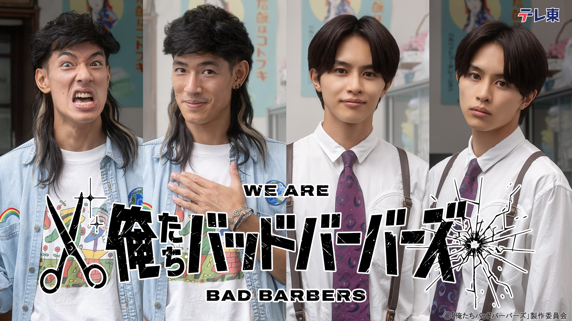 俺たちバッドバーバーズ